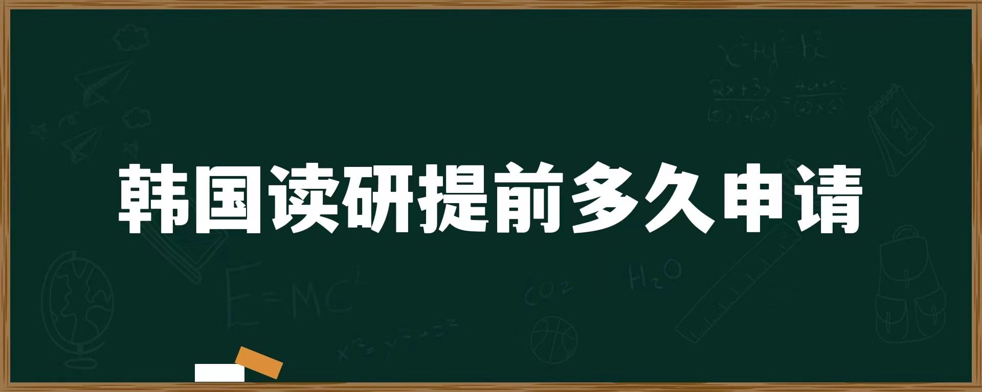 韓國讀研提前多久申請