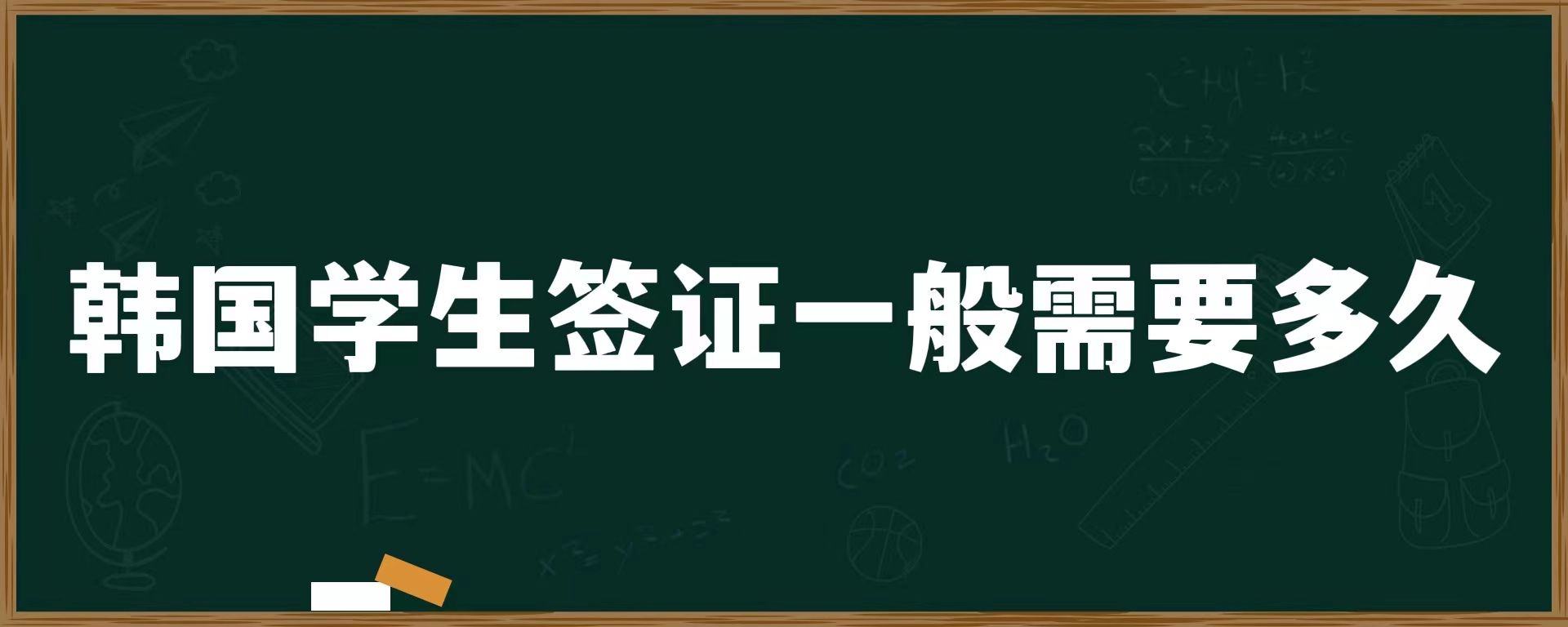 韓國(guó)學(xué)生簽證一般需要多久