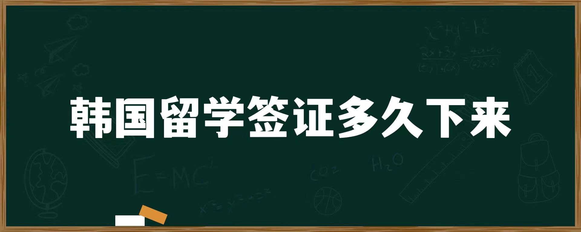 韓國留學(xué)簽證多久下來