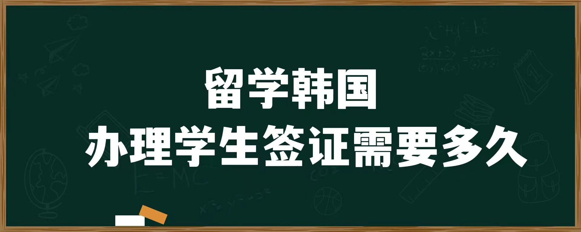 留學(xué)韓國(guó)，辦理學(xué)生簽證需要多久