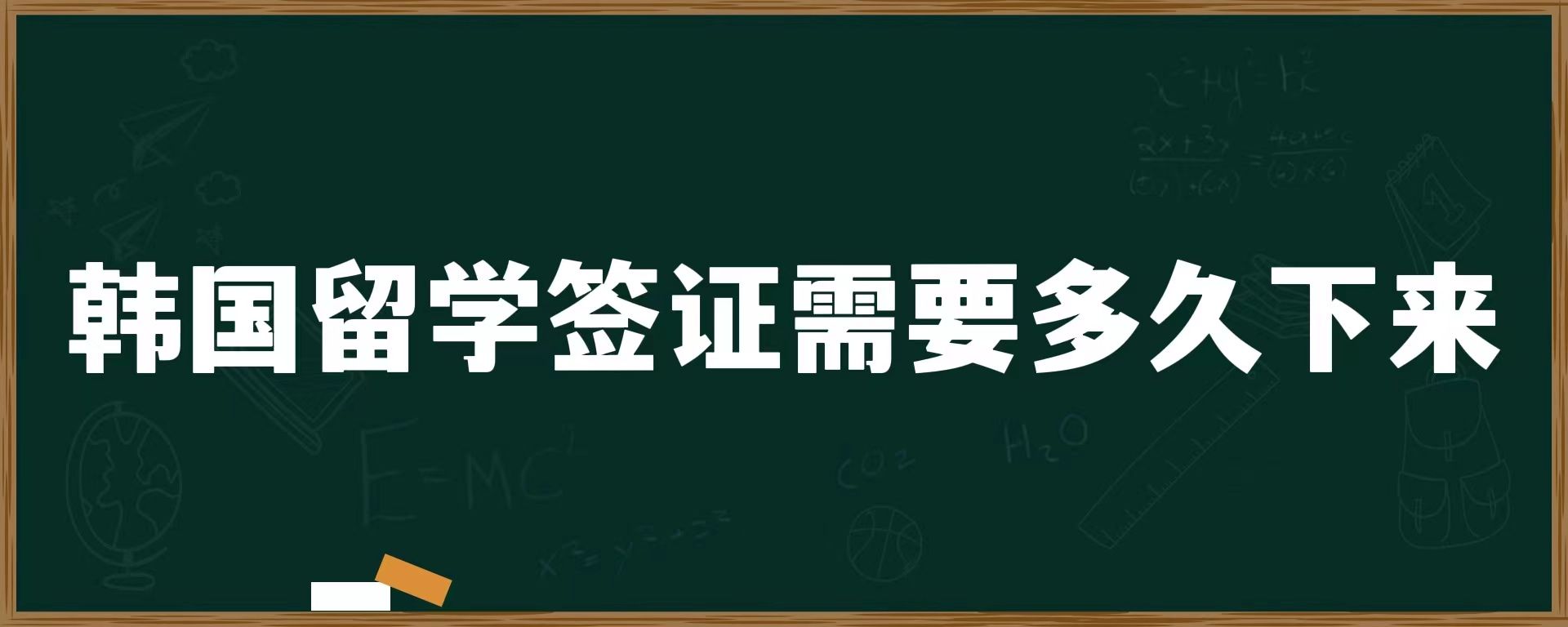 韓國(guó)留學(xué)簽證需要多久下來(lái)