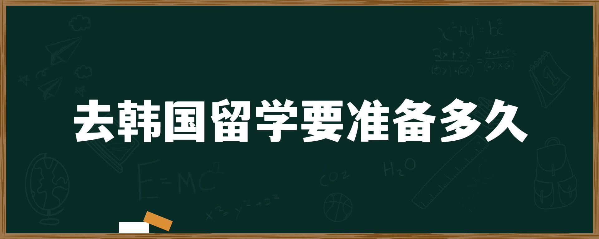 去韓國(guó)留學(xué)要準(zhǔn)備多久