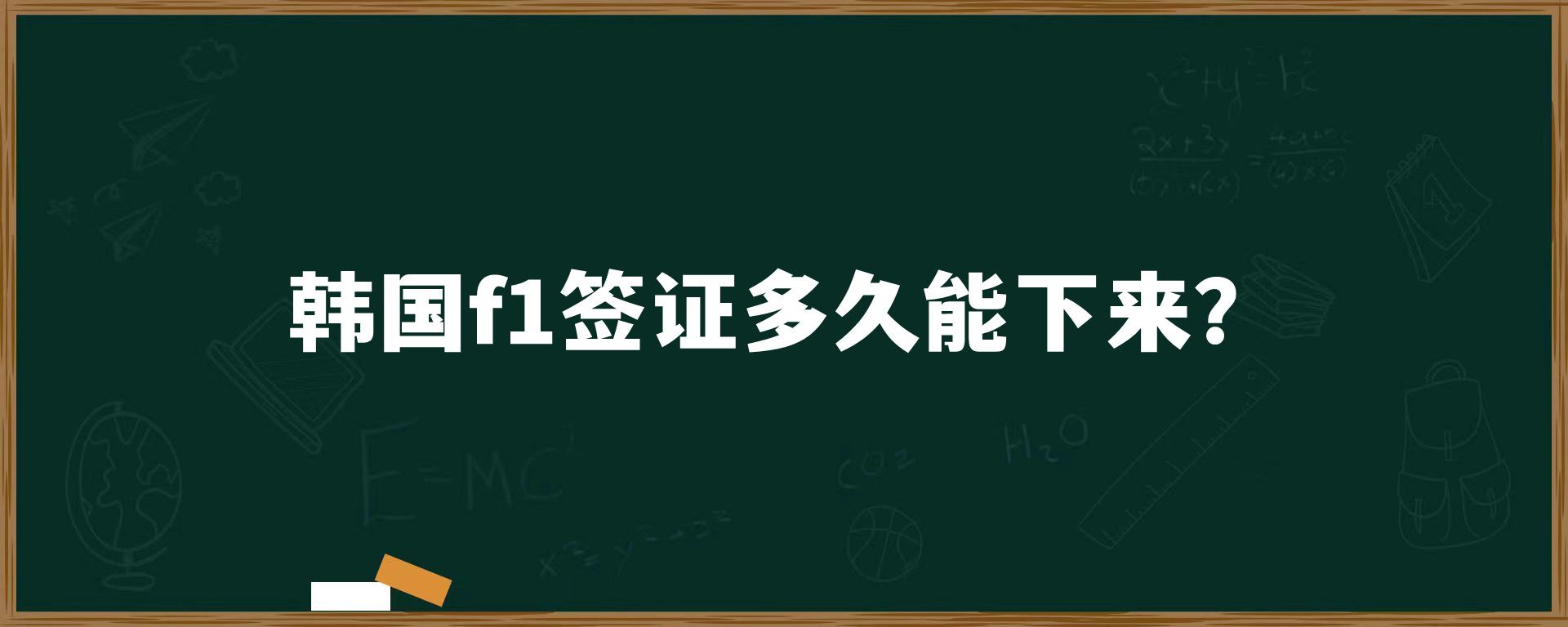 韓國(guó)f1簽證多久能下來(lái)？