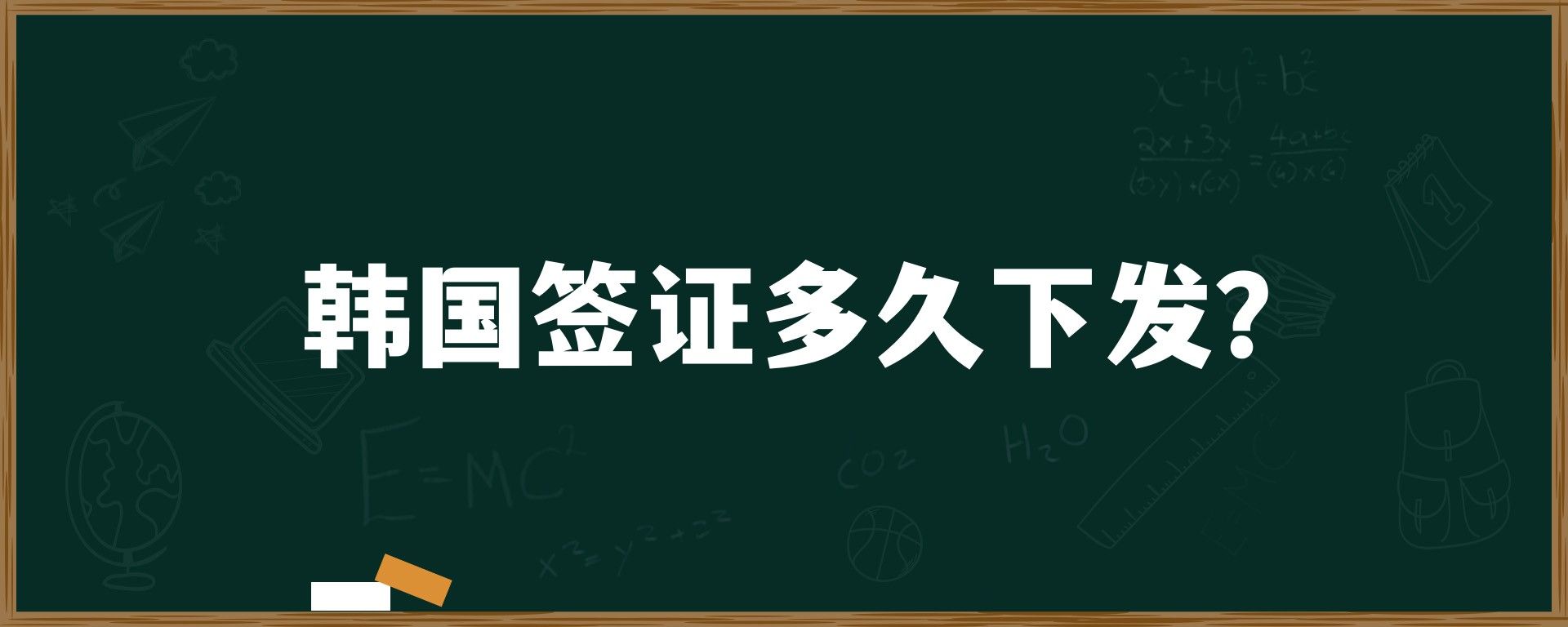 韓國(guó)留學(xué)簽證多久下發(fā)？