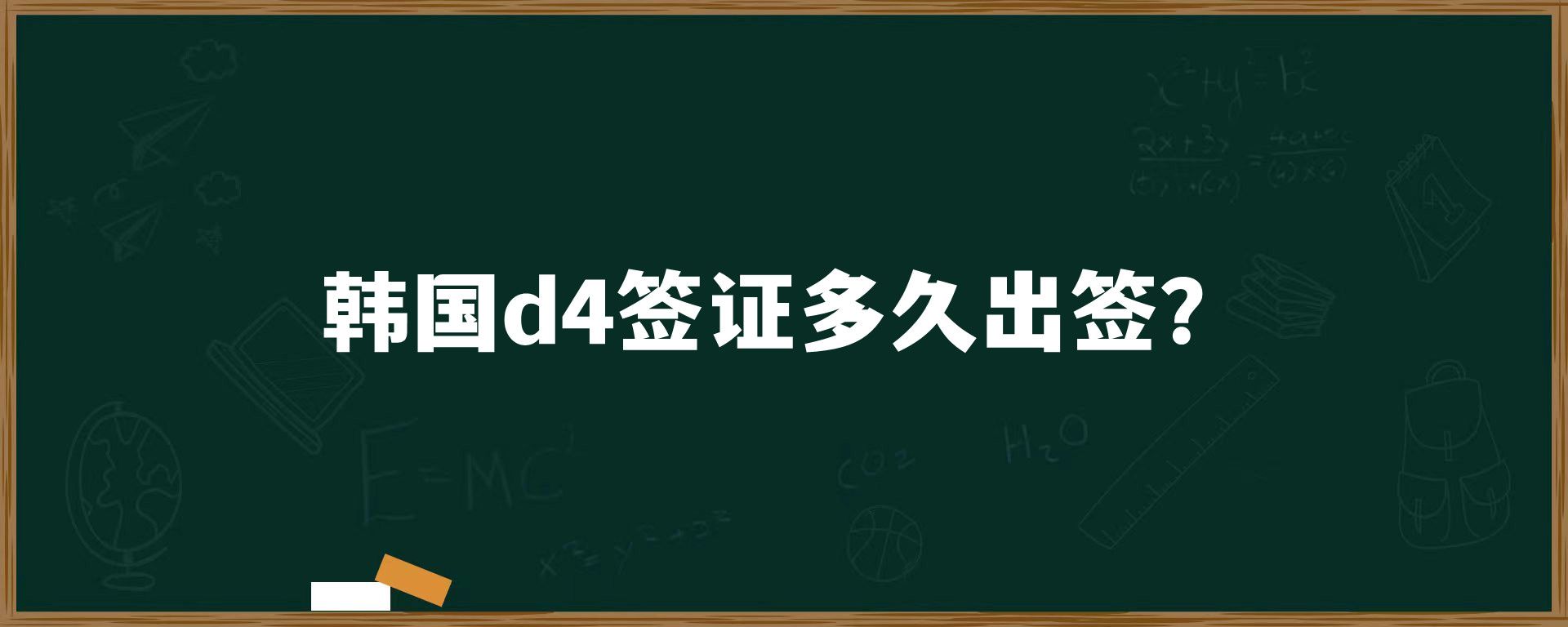 韓國(guó)d4簽證多久出簽？